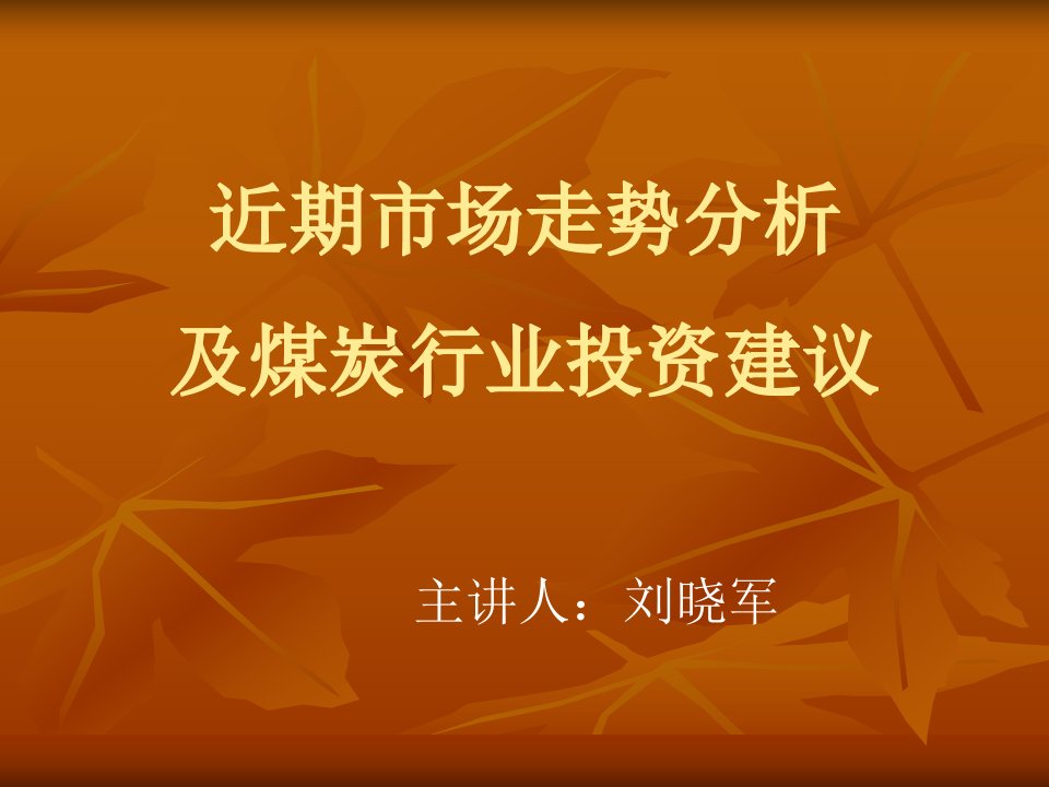 近期市场走势分析及煤炭行业投资建议