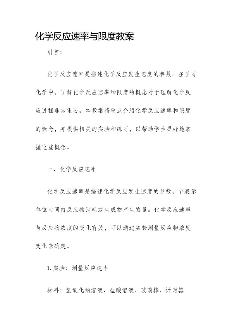 化学反应速率与限度市公开课获奖教案省名师优质课赛课一等奖教案