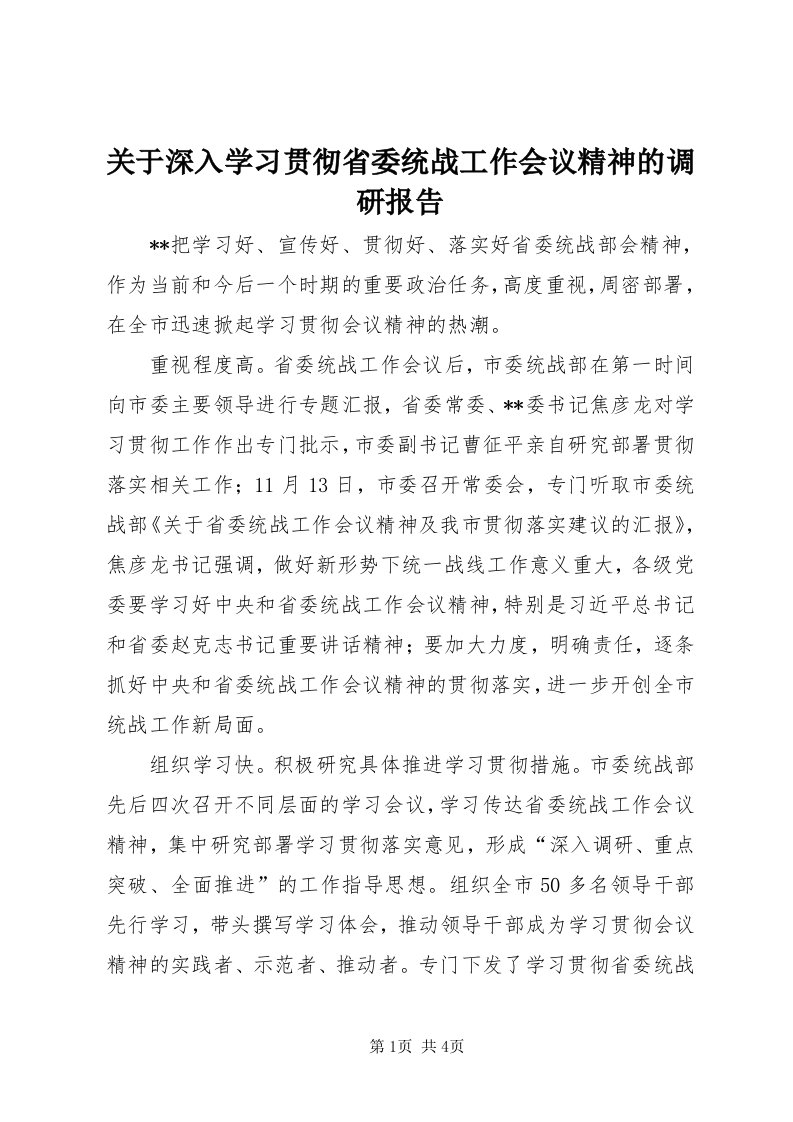 3关于深入学习贯彻省委统战工作会议精神的调研报告