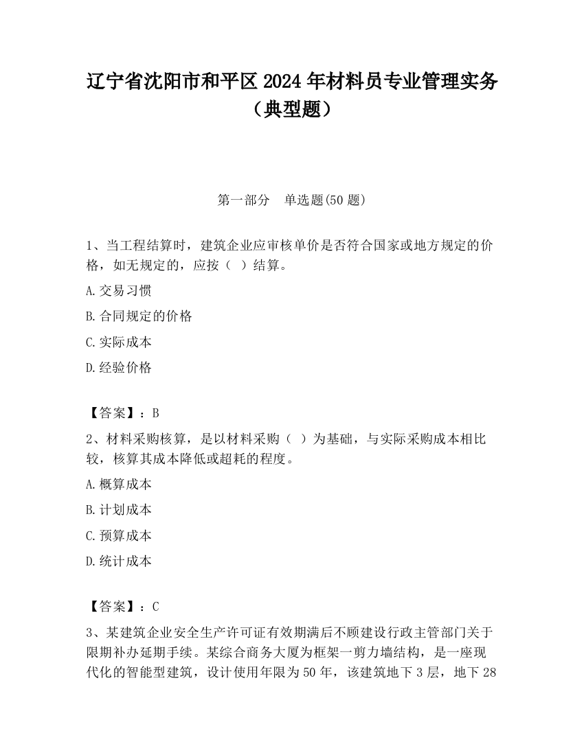 辽宁省沈阳市和平区2024年材料员专业管理实务（典型题）