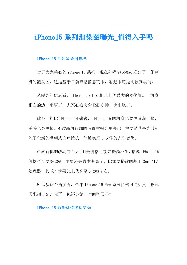 iPhone15系列渲染图曝光_值得入手吗