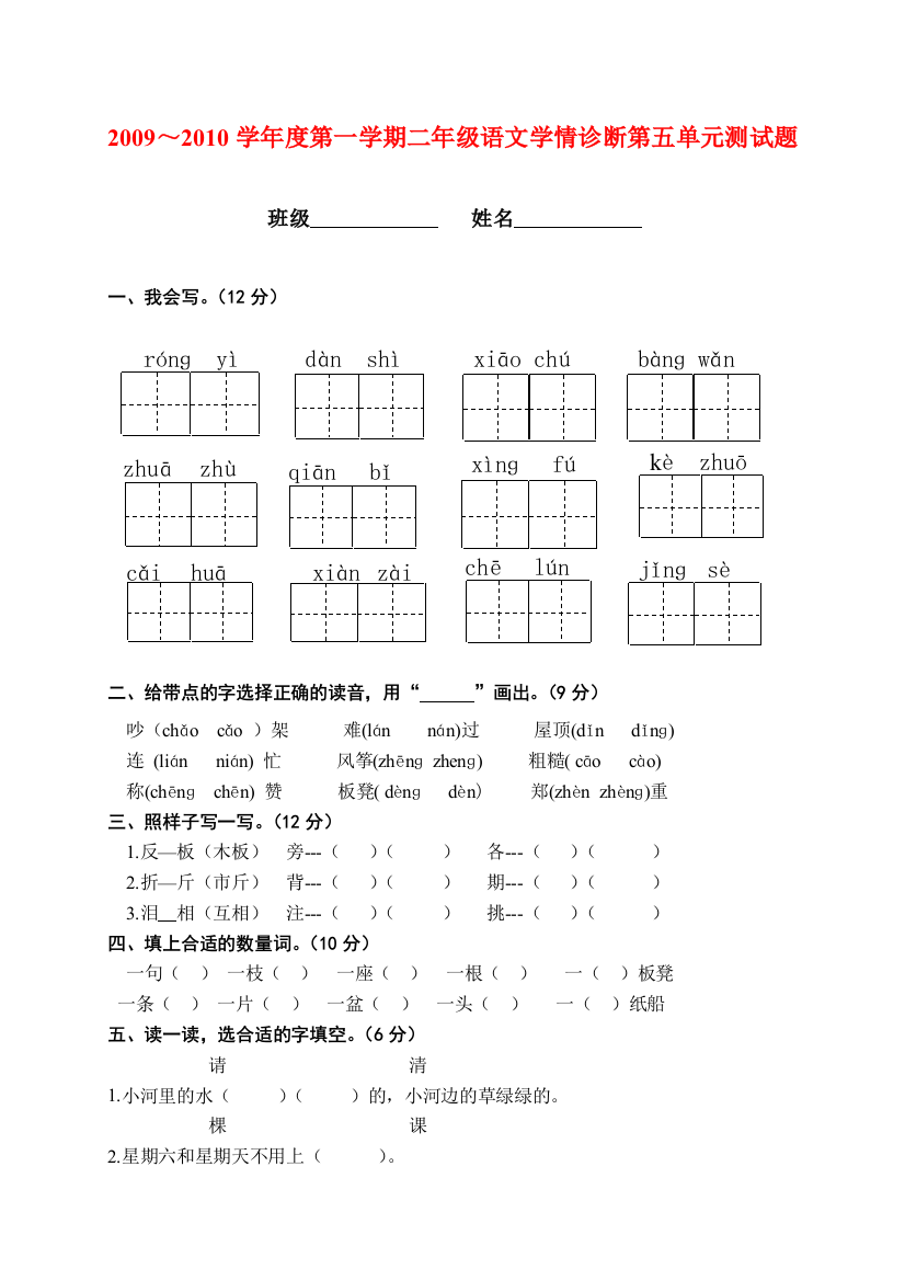 ～度二年级语文第一学期第五单元学情诊断测试题(无答案)