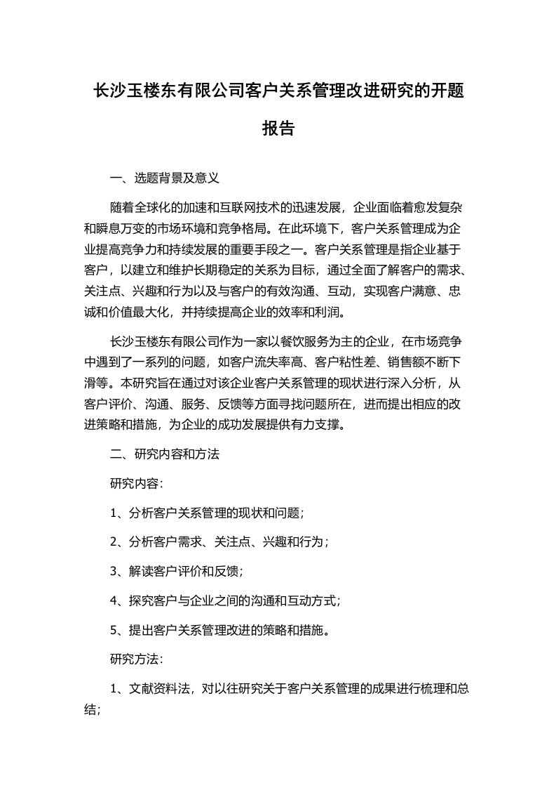 长沙玉楼东有限公司客户关系管理改进研究的开题报告