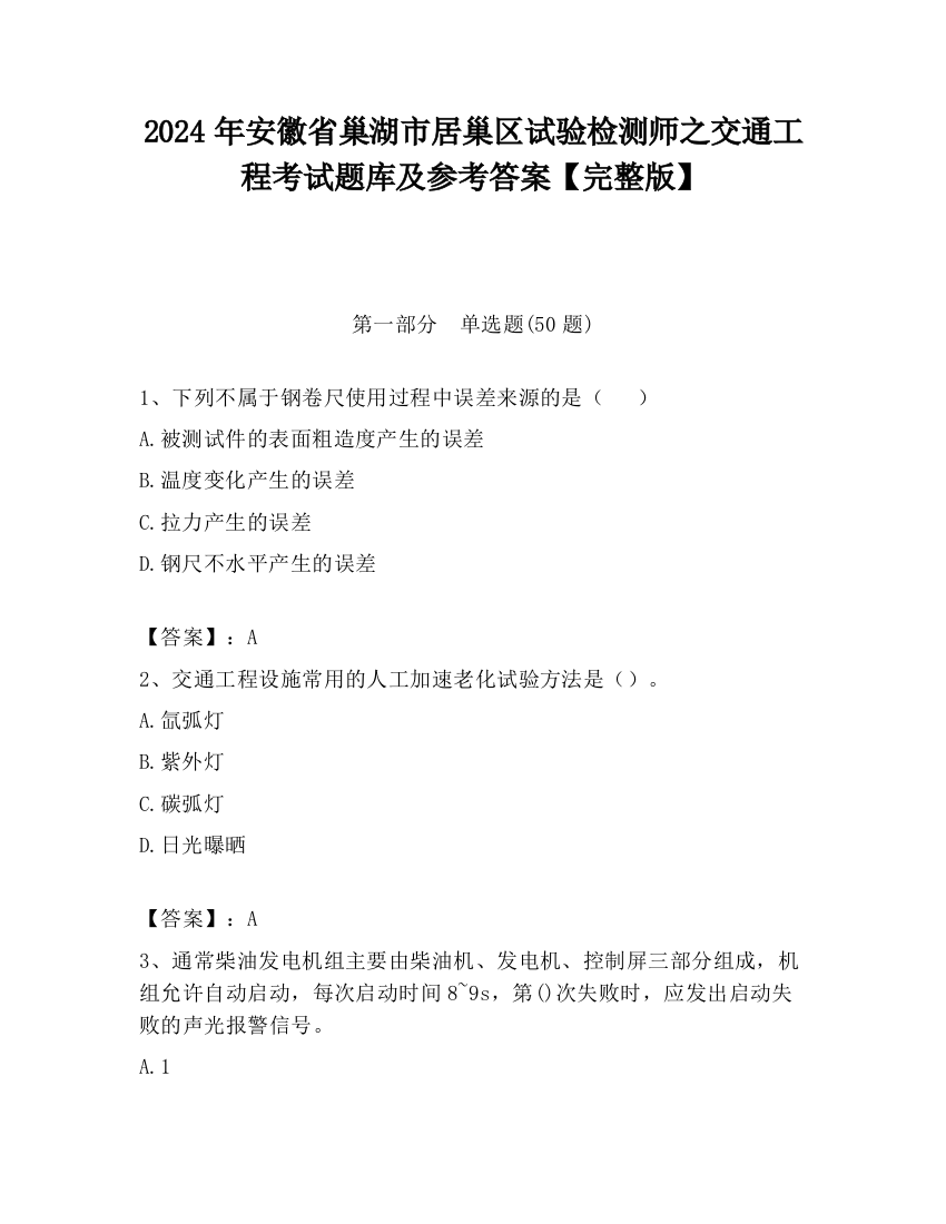 2024年安徽省巢湖市居巢区试验检测师之交通工程考试题库及参考答案【完整版】