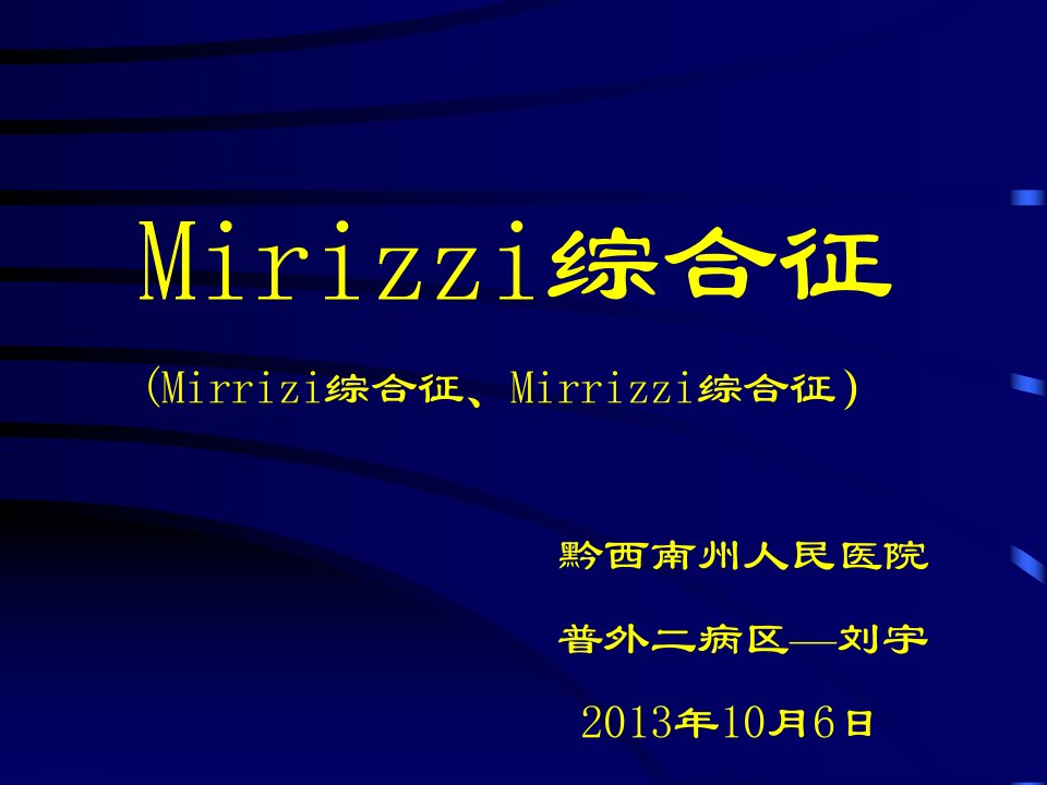 6.Mirizzi综合征