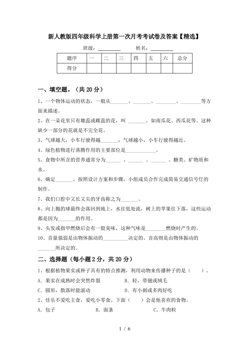 新人教版四年级科学上册第一次月考考试卷及答案精选