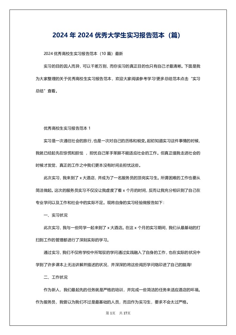 2024年2024优秀大学生实习报告范本（篇）