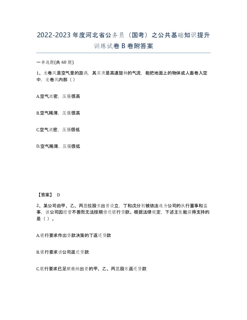 2022-2023年度河北省公务员国考之公共基础知识提升训练试卷B卷附答案