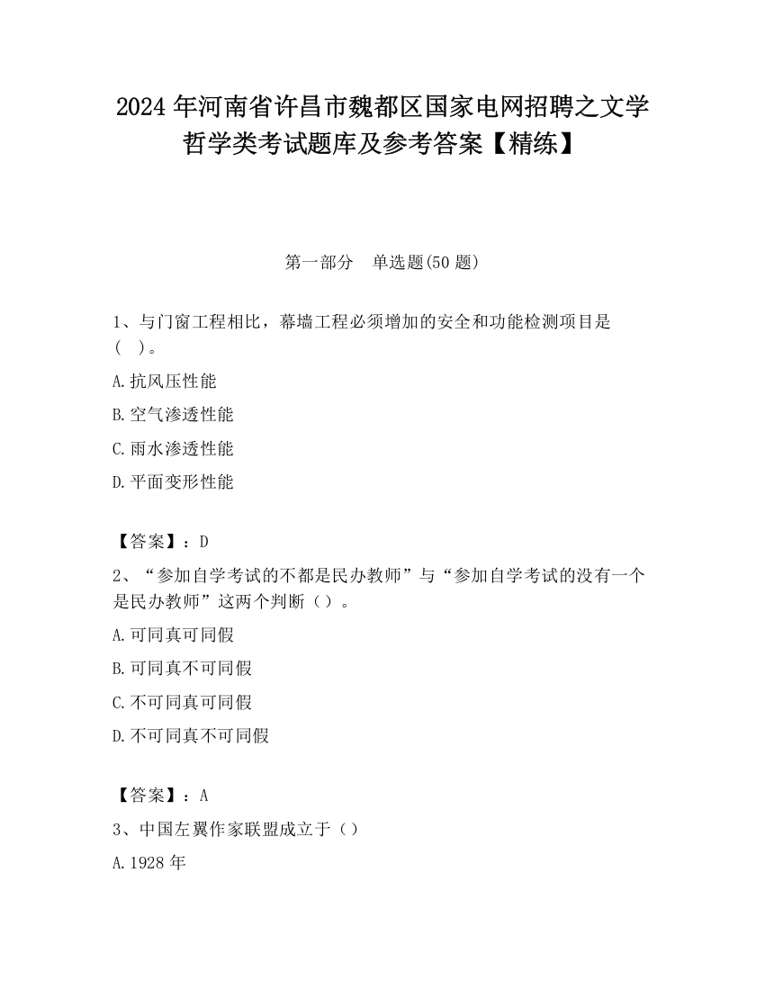 2024年河南省许昌市魏都区国家电网招聘之文学哲学类考试题库及参考答案【精练】