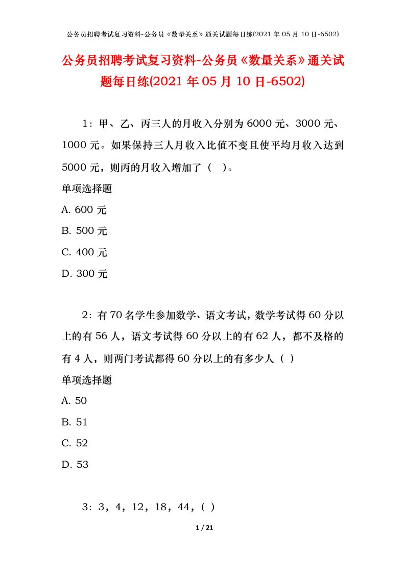 公务员招聘考试复习资料-公务员数量关系通关试题每日练2021年05月10日-6502