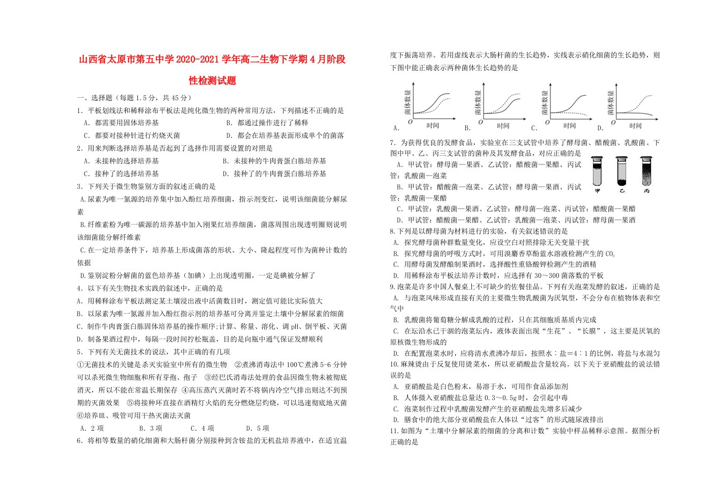 山西省太原市第五中学2020-2021学年高二生物下学期4月阶段性检测试题