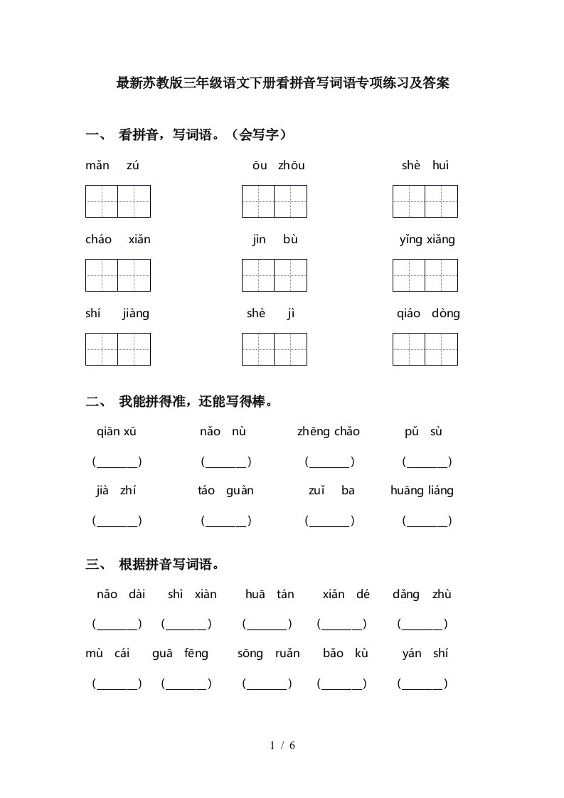 最新苏教版三年级语文下册看拼音写词语专项练习及答案