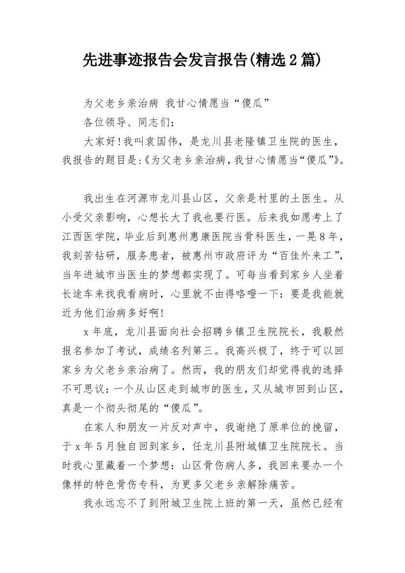 先进事迹报告会发言报告(精选2篇)