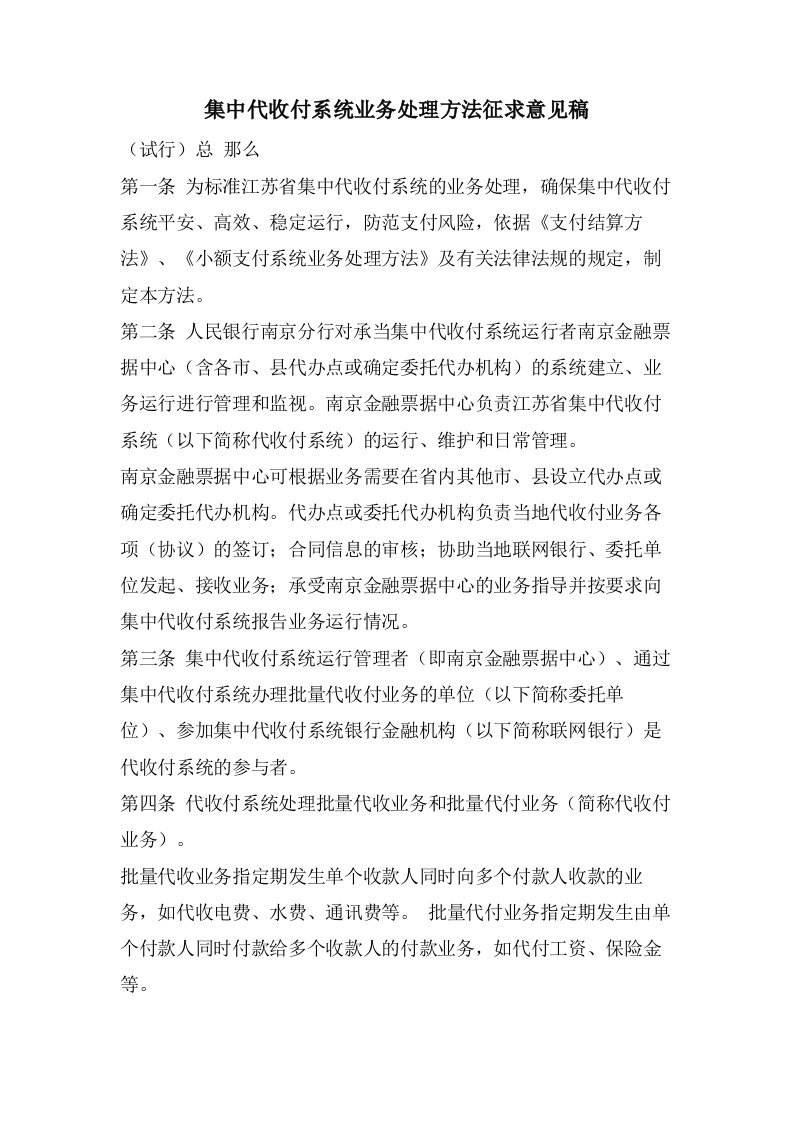 集中代收付系统业务处理办法征求意见稿