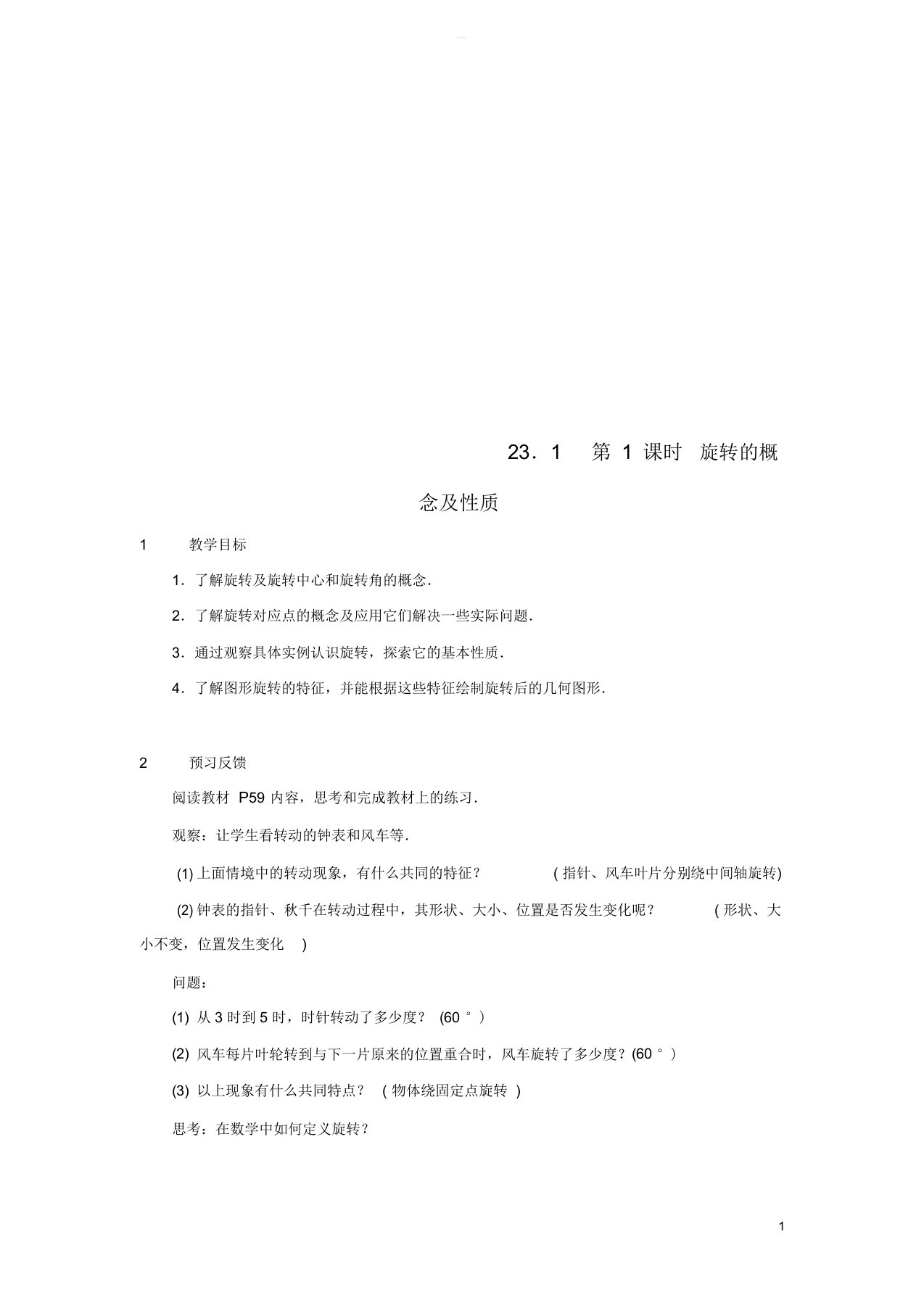 20182019学年九年级数学上册第二十三章旋转23.1图形的旋转第1课时旋转的概念及性质教案2新版新