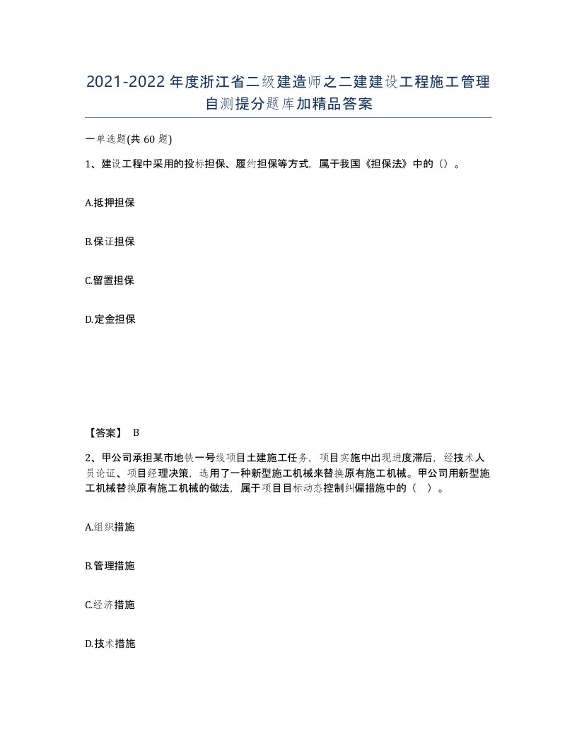 2021-2022年度浙江省二级建造师之二建建设工程施工管理自测提分题库加答案