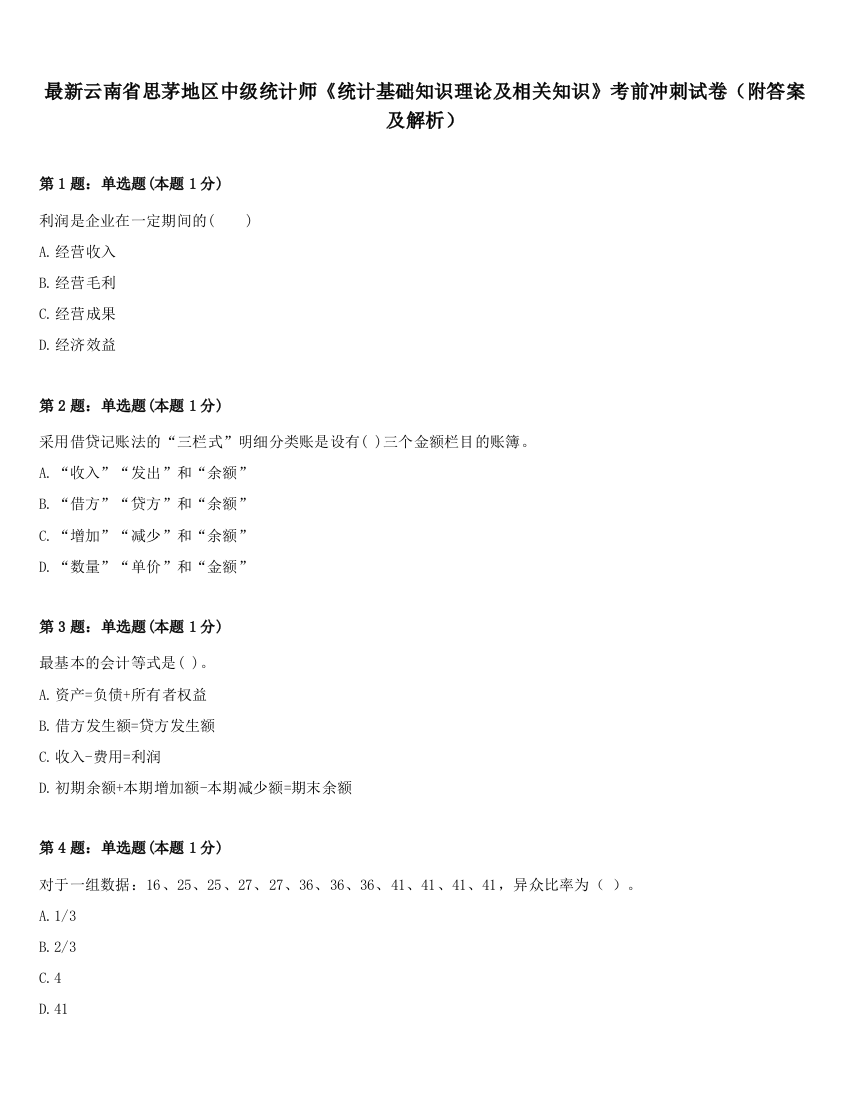 最新云南省思茅地区中级统计师《统计基础知识理论及相关知识》考前冲刺试卷（附答案及解析）