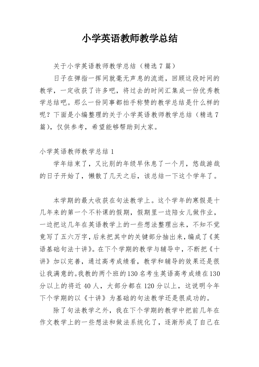 小学英语教师教学总结_3