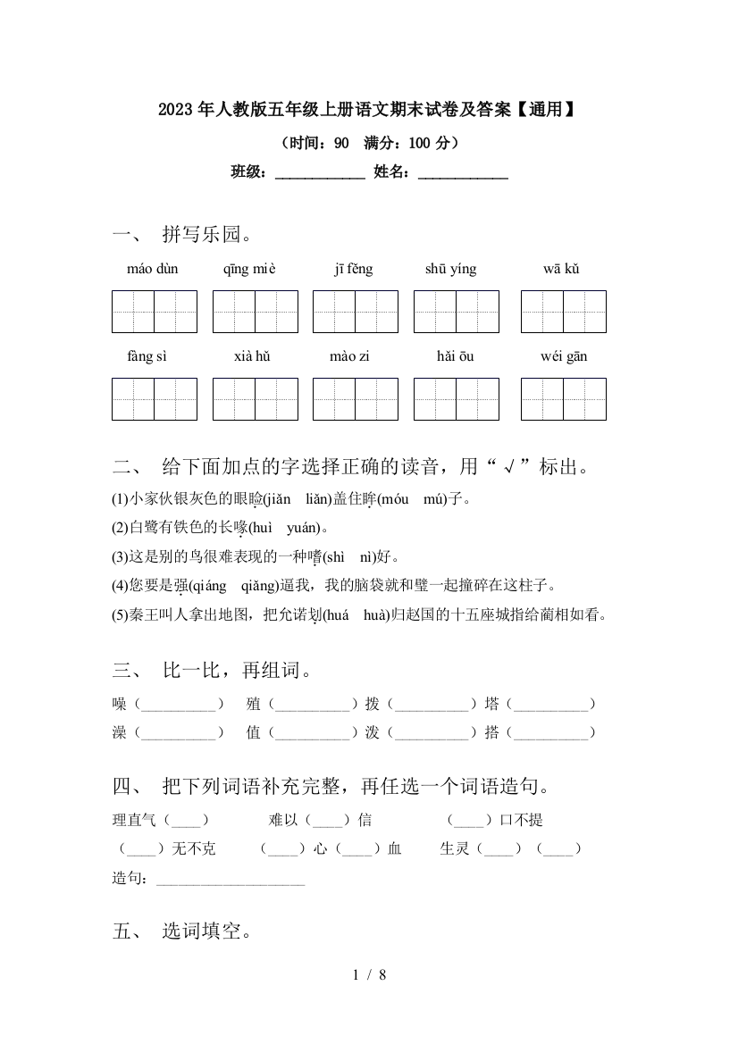 2023年人教版五年级上册语文期末试卷及答案【通用】