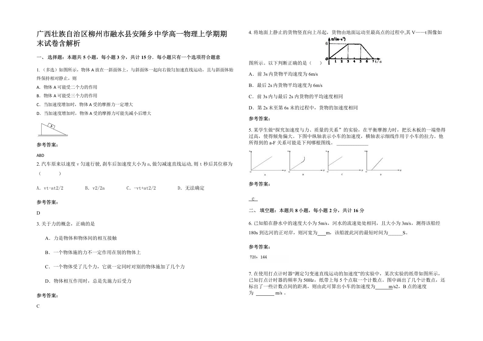 广西壮族自治区柳州市融水县安陲乡中学高一物理上学期期末试卷含解析