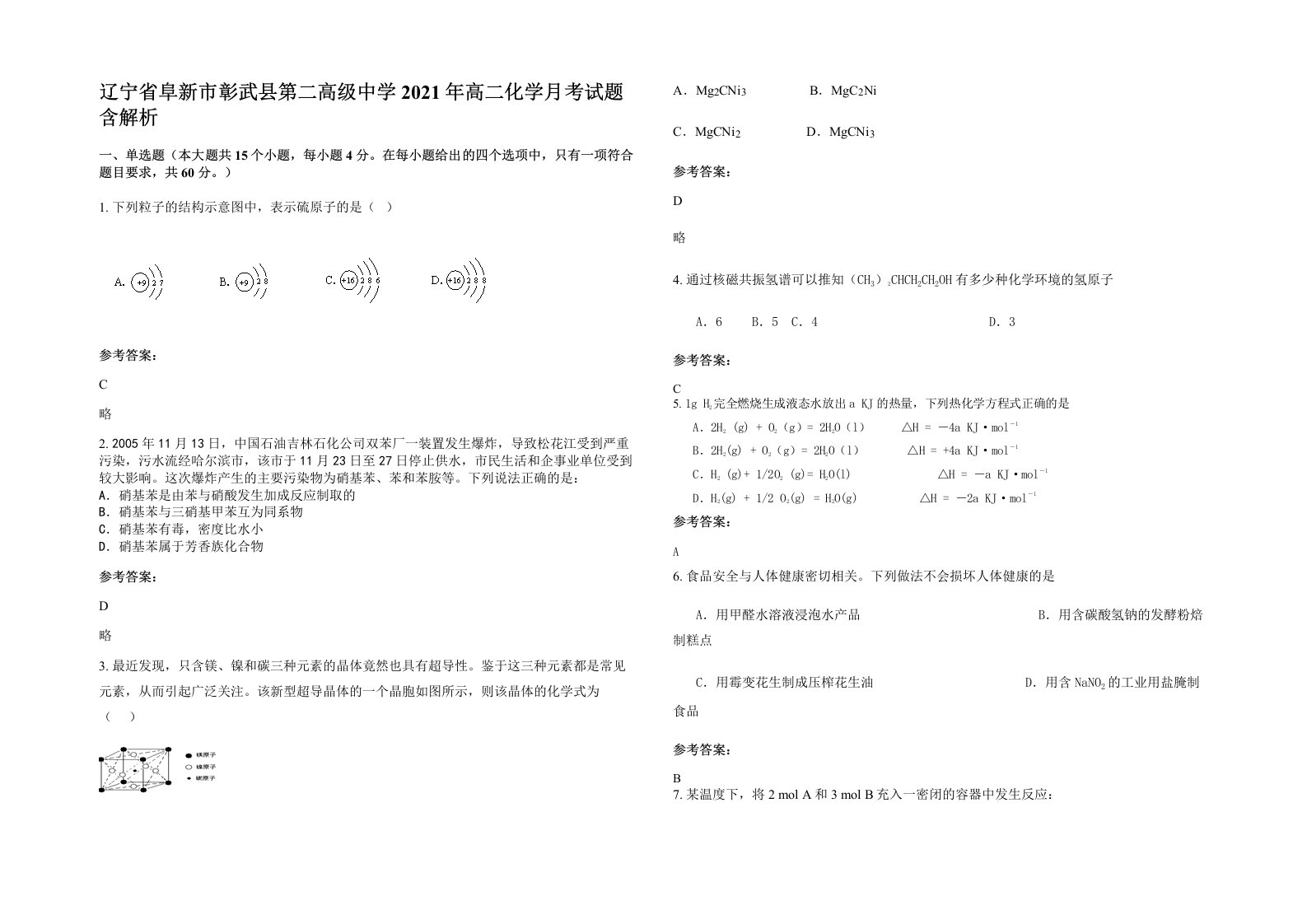 辽宁省阜新市彰武县第二高级中学2021年高二化学月考试题含解析