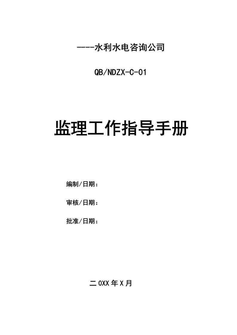 水利水电工程监理工作指导手册