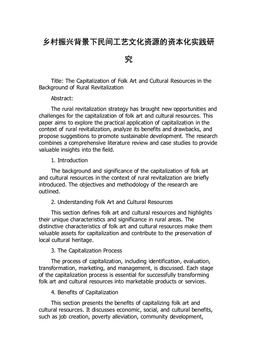 乡村振兴背景下民间工艺文化资源的资本化实践研究