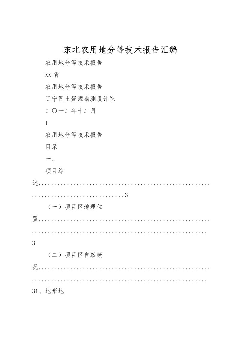 2022东北农用地分等技术报告汇编