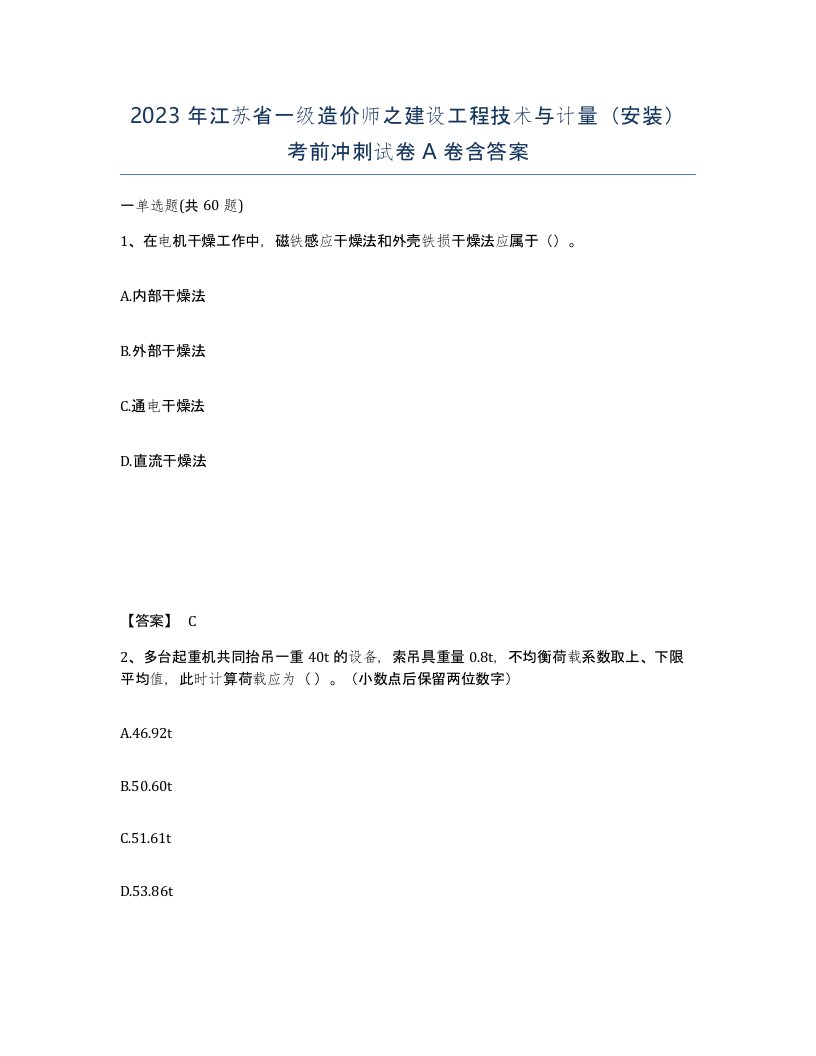 2023年江苏省一级造价师之建设工程技术与计量安装考前冲刺试卷A卷含答案