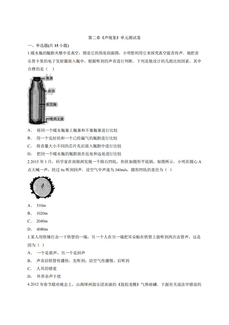 人教版初中八年级上册物理人教版第二章《声现象》单元测试卷