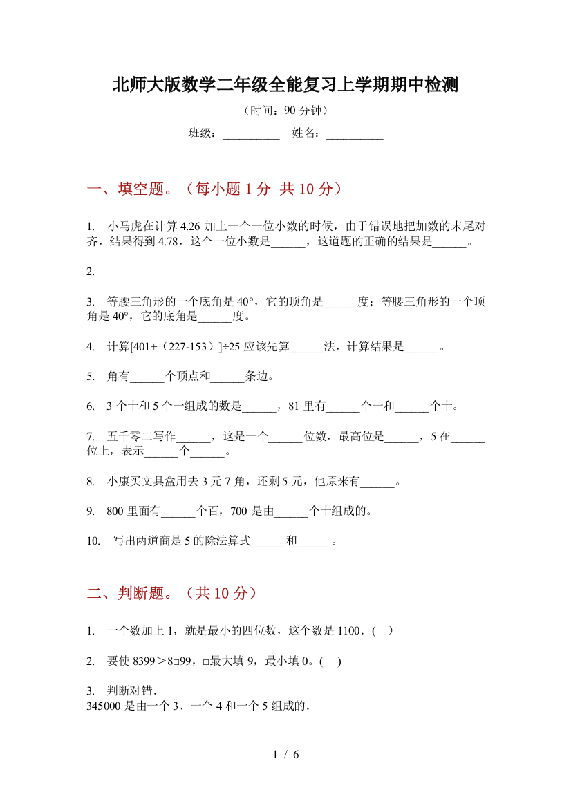 北师大版数学二年级全能复习上学期期中检测