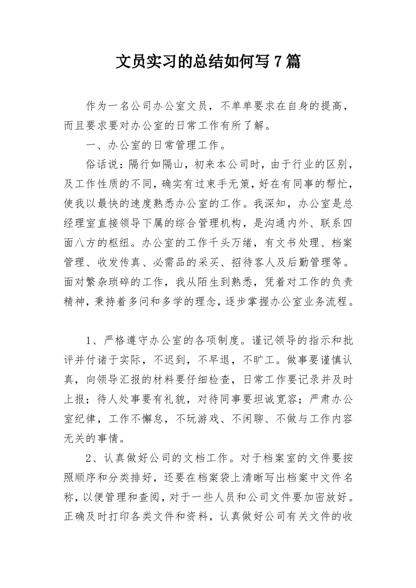 文员实习的总结如何写7篇