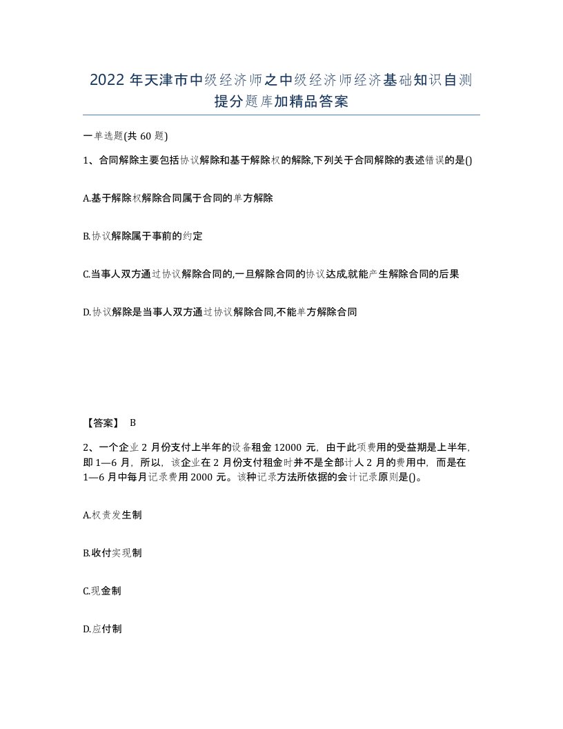 2022年天津市中级经济师之中级经济师经济基础知识自测提分题库加答案