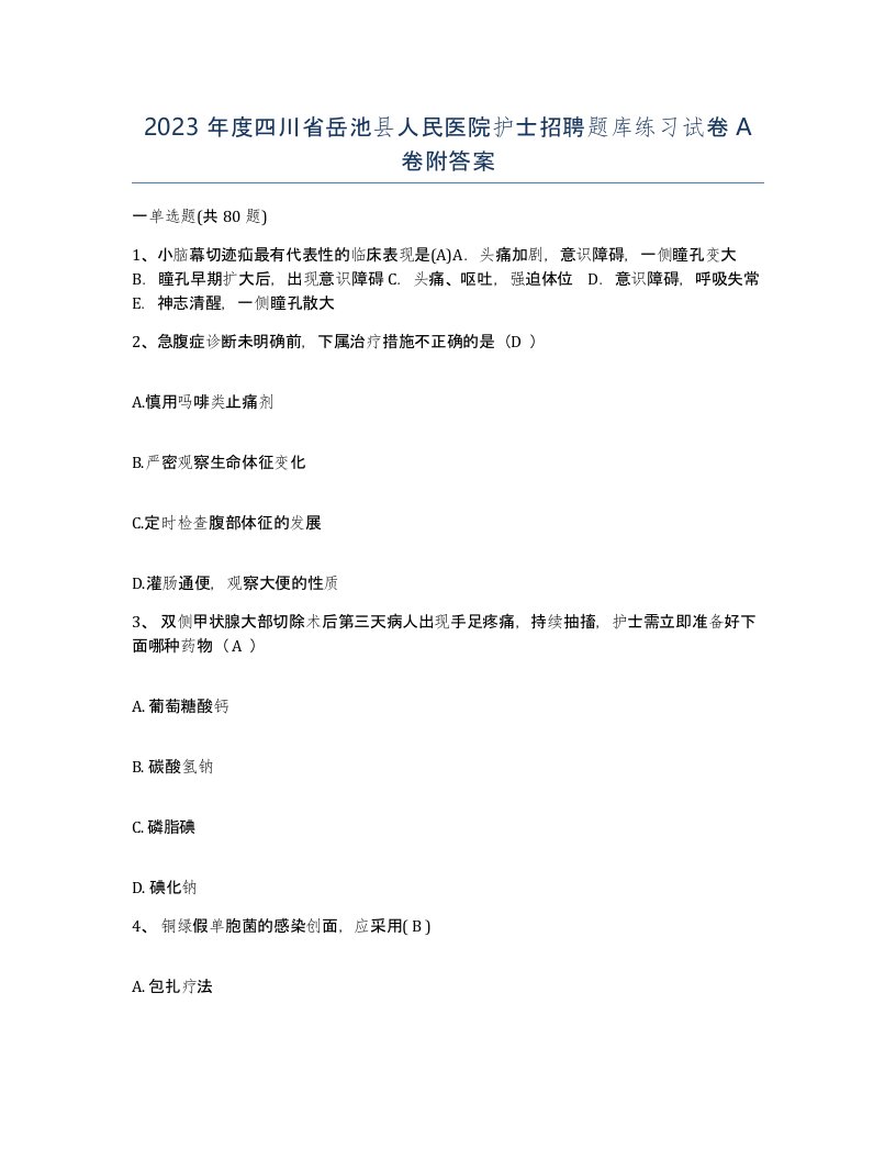 2023年度四川省岳池县人民医院护士招聘题库练习试卷A卷附答案