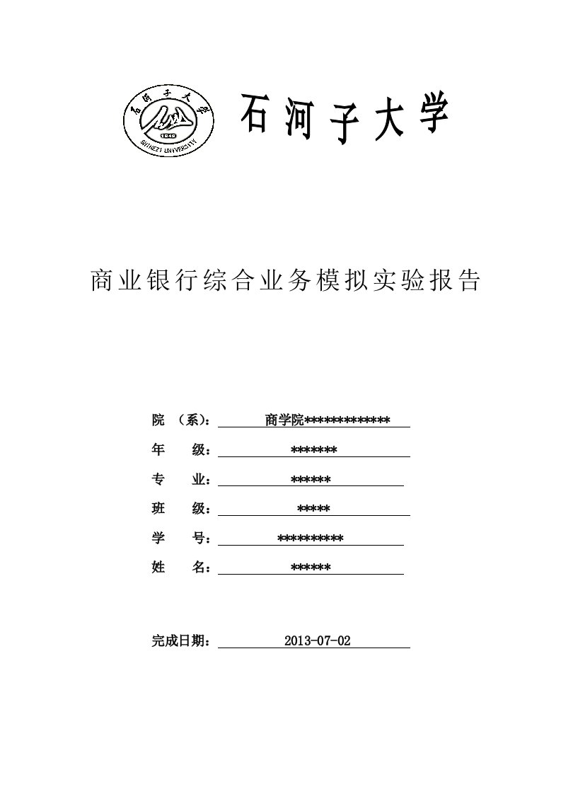 商业银行实验报告心得