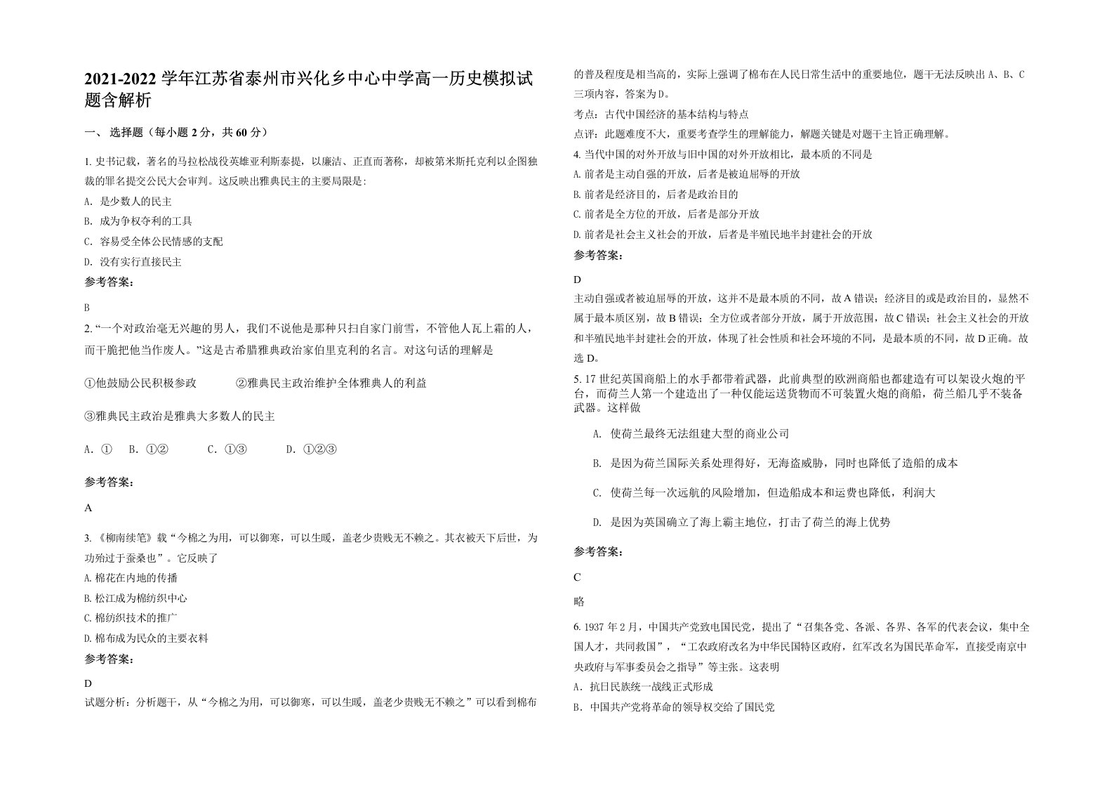 2021-2022学年江苏省泰州市兴化乡中心中学高一历史模拟试题含解析