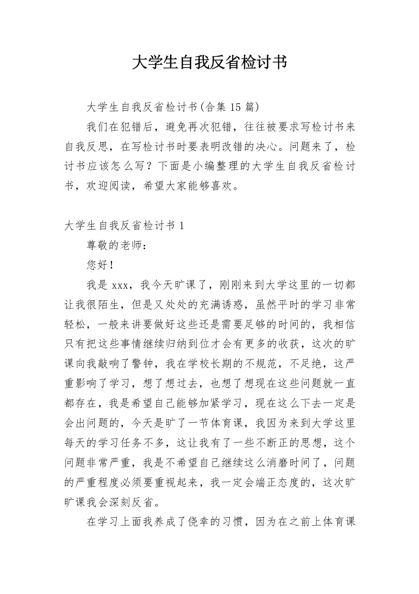 大学生自我反省检讨书_32