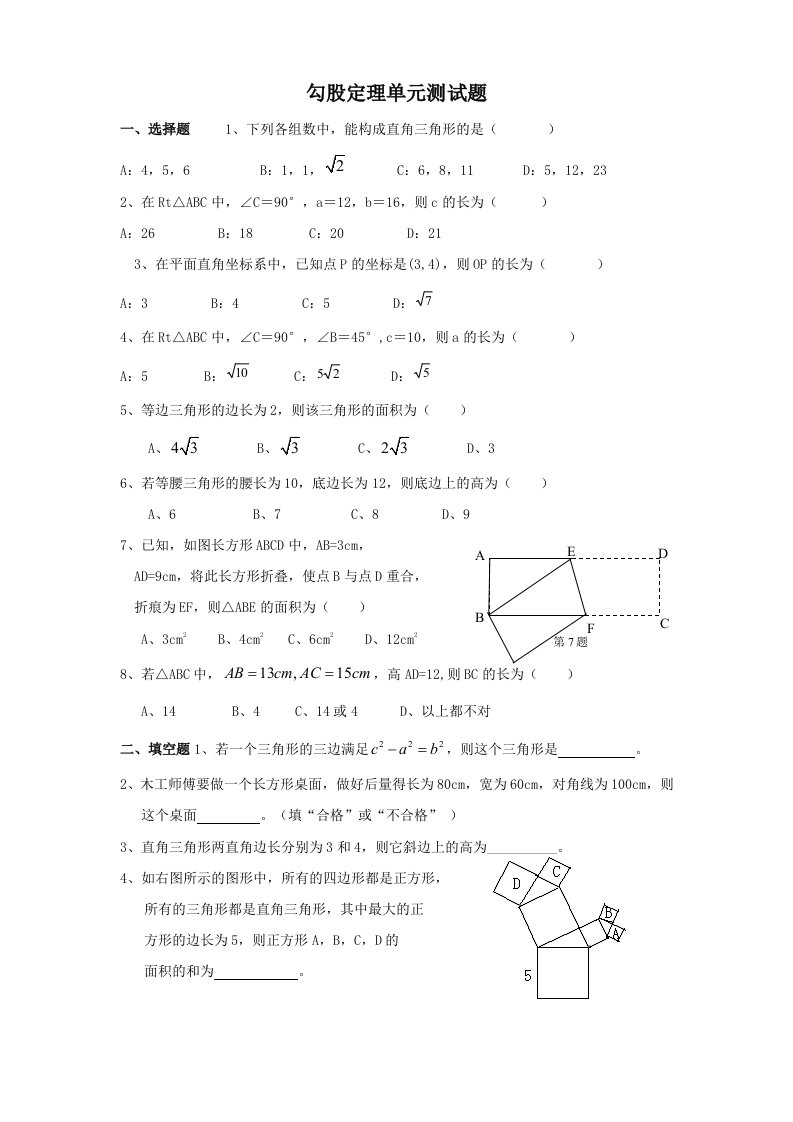 勾股定理-单元测试题含答案