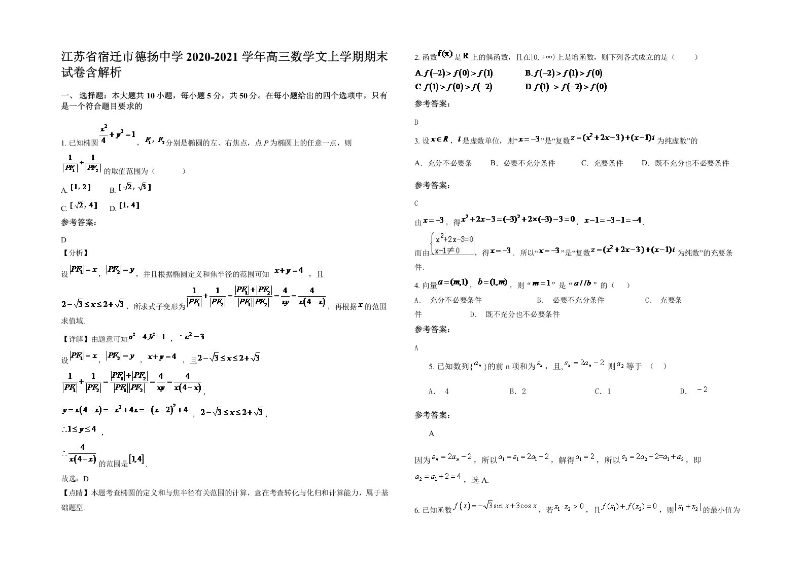 江苏省宿迁市德扬中学2020-2021学年高三数学文上学期期末试卷含解析