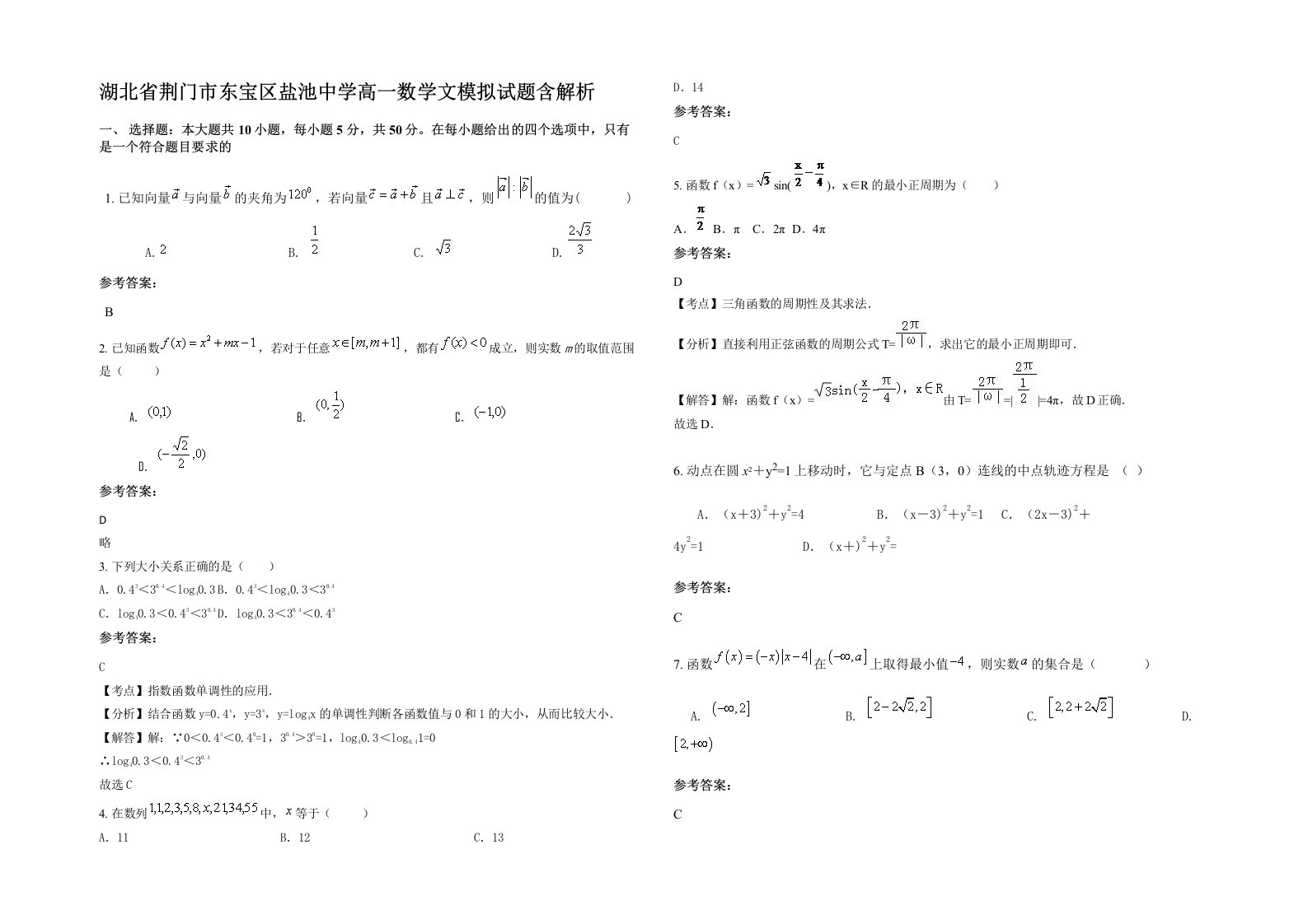 湖北省荆门市东宝区盐池中学高一数学文模拟试题含解析