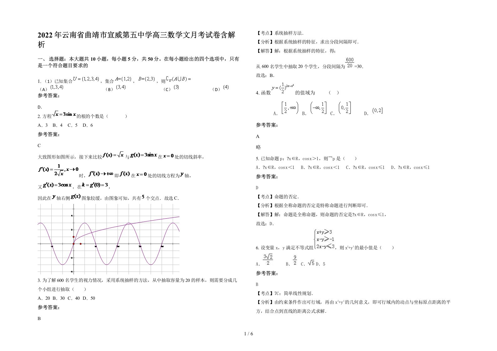 2022年云南省曲靖市宣威第五中学高三数学文月考试卷含解析