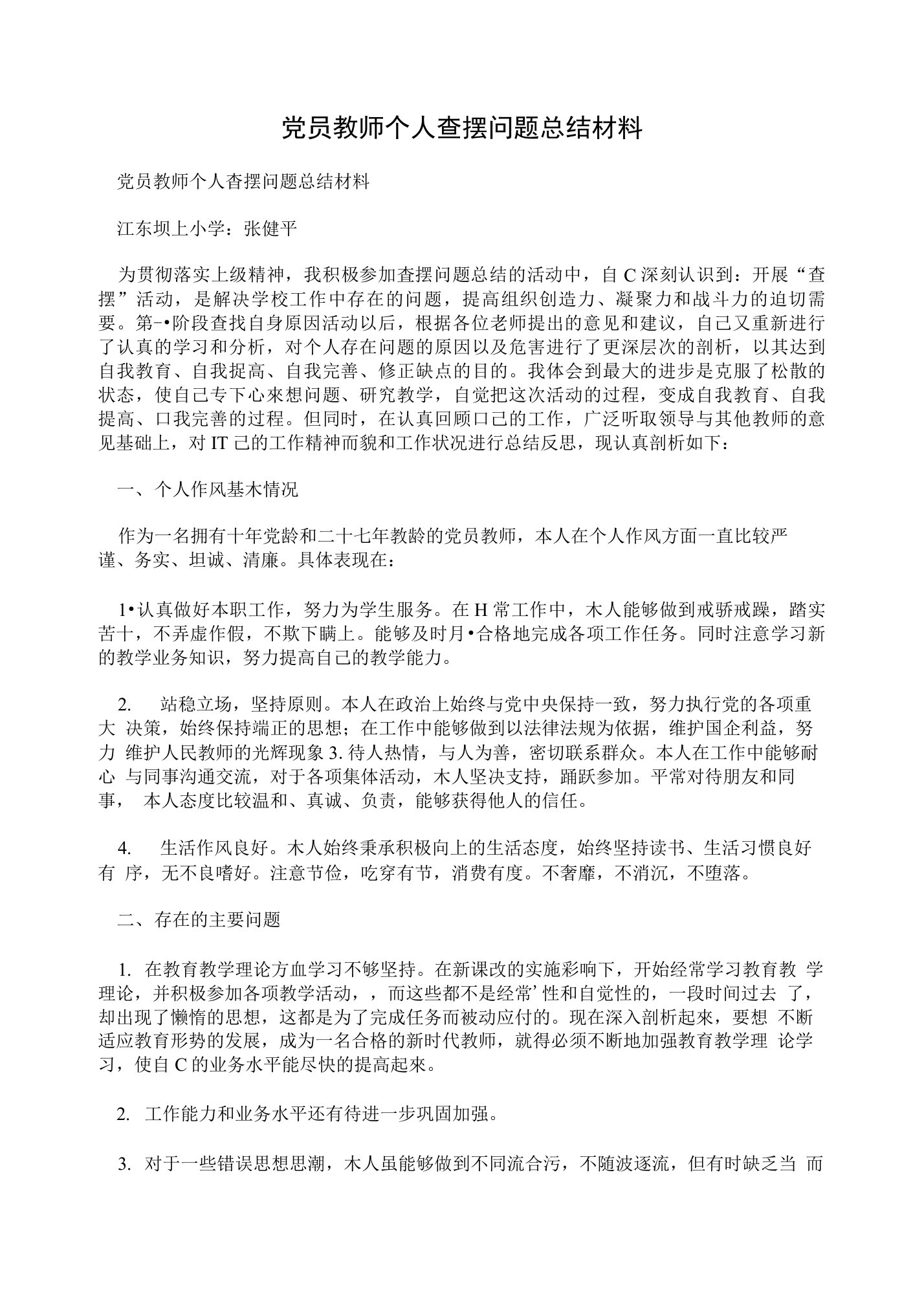 党员教师个人查摆问题总结材料