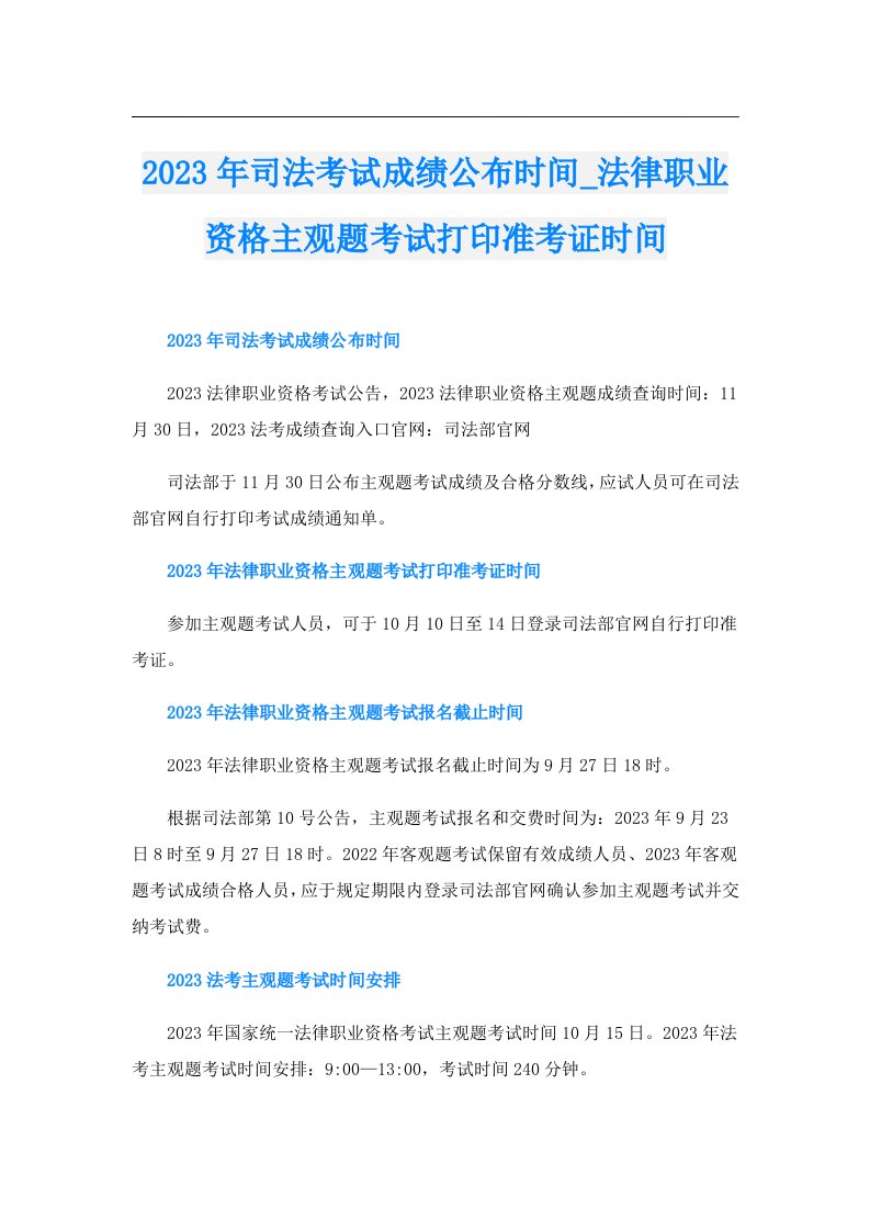 司法考试成绩公布时间_法律职业资格主观题考试打印准考证时间