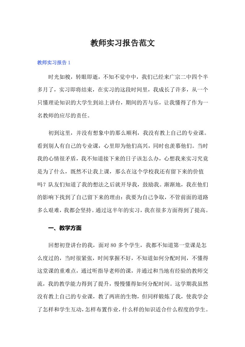 教师实习报告范文（word版）