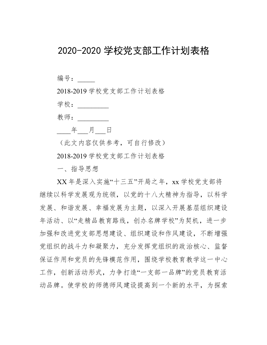 2020-2020学校党支部工作计划表格