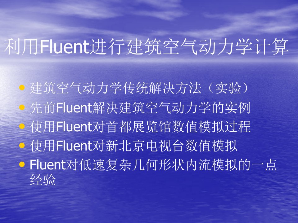 利用Fluent进行建筑空气动力学计算实例