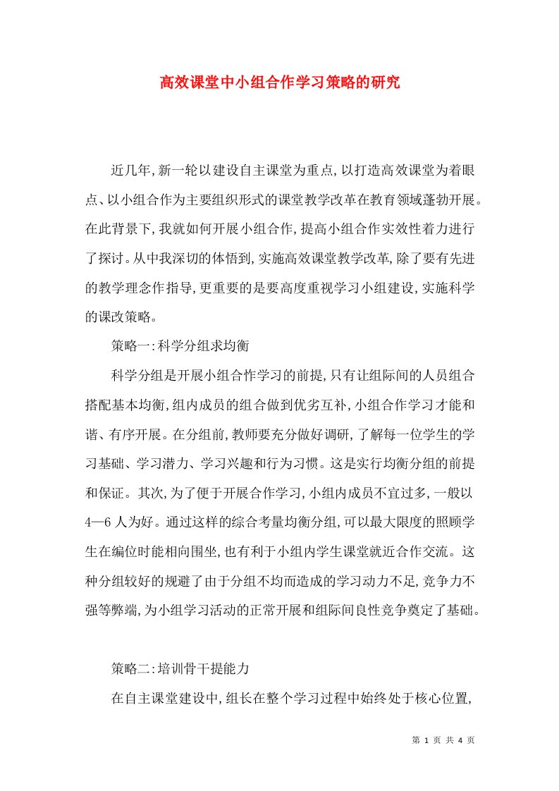 高效课堂中小组合作学习策略的研究