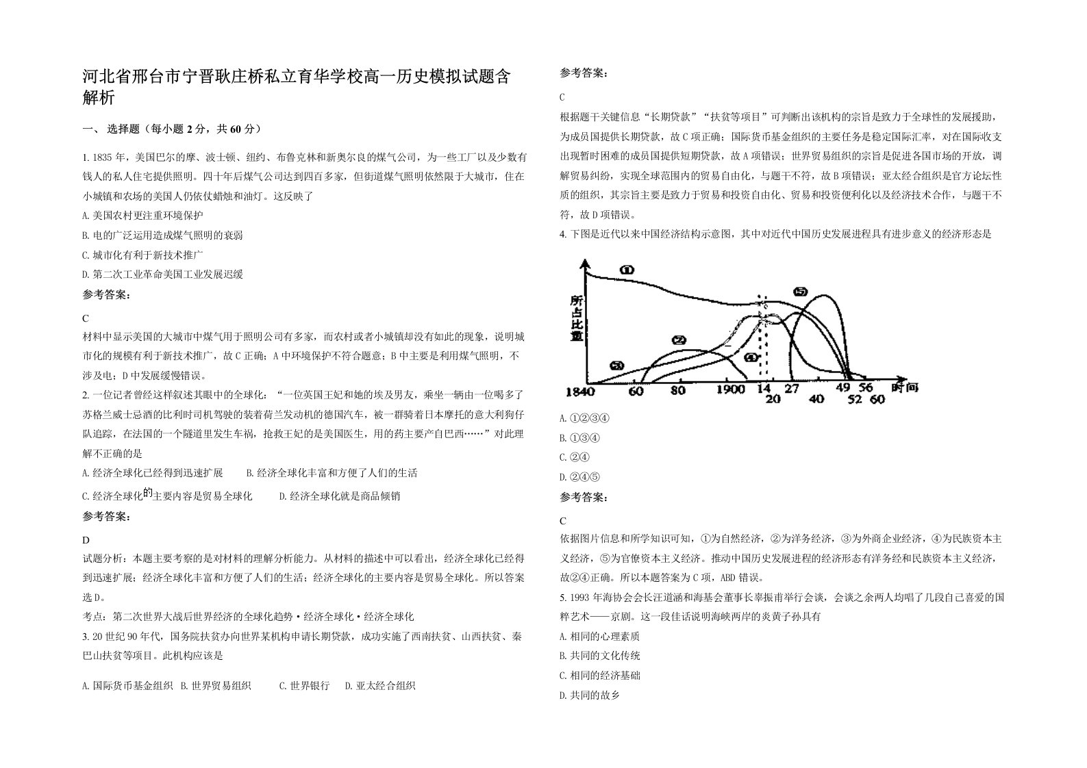 河北省邢台市宁晋耿庄桥私立育华学校高一历史模拟试题含解析