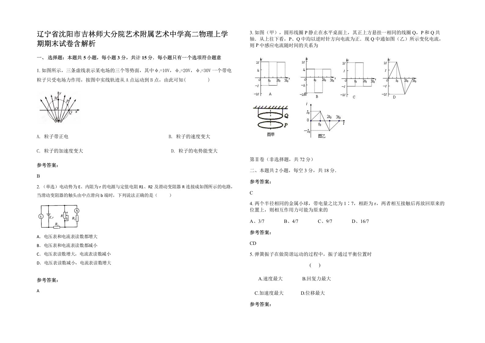 辽宁省沈阳市吉林师大分院艺术附属艺术中学高二物理上学期期末试卷含解析