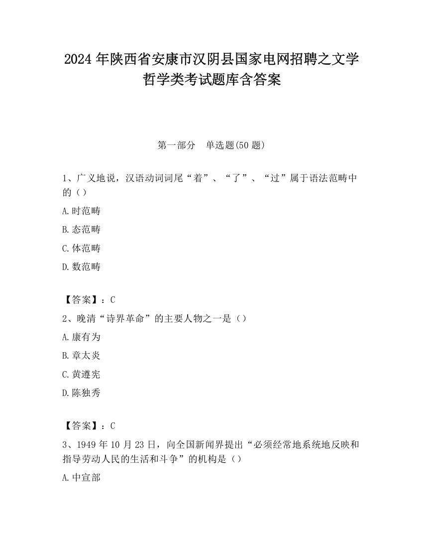 2024年陕西省安康市汉阴县国家电网招聘之文学哲学类考试题库含答案